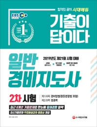 일반경비지도사 2차 시험(2019)